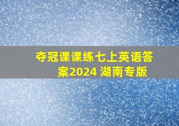 夺冠课课练七上英语答案2024 湖南专版